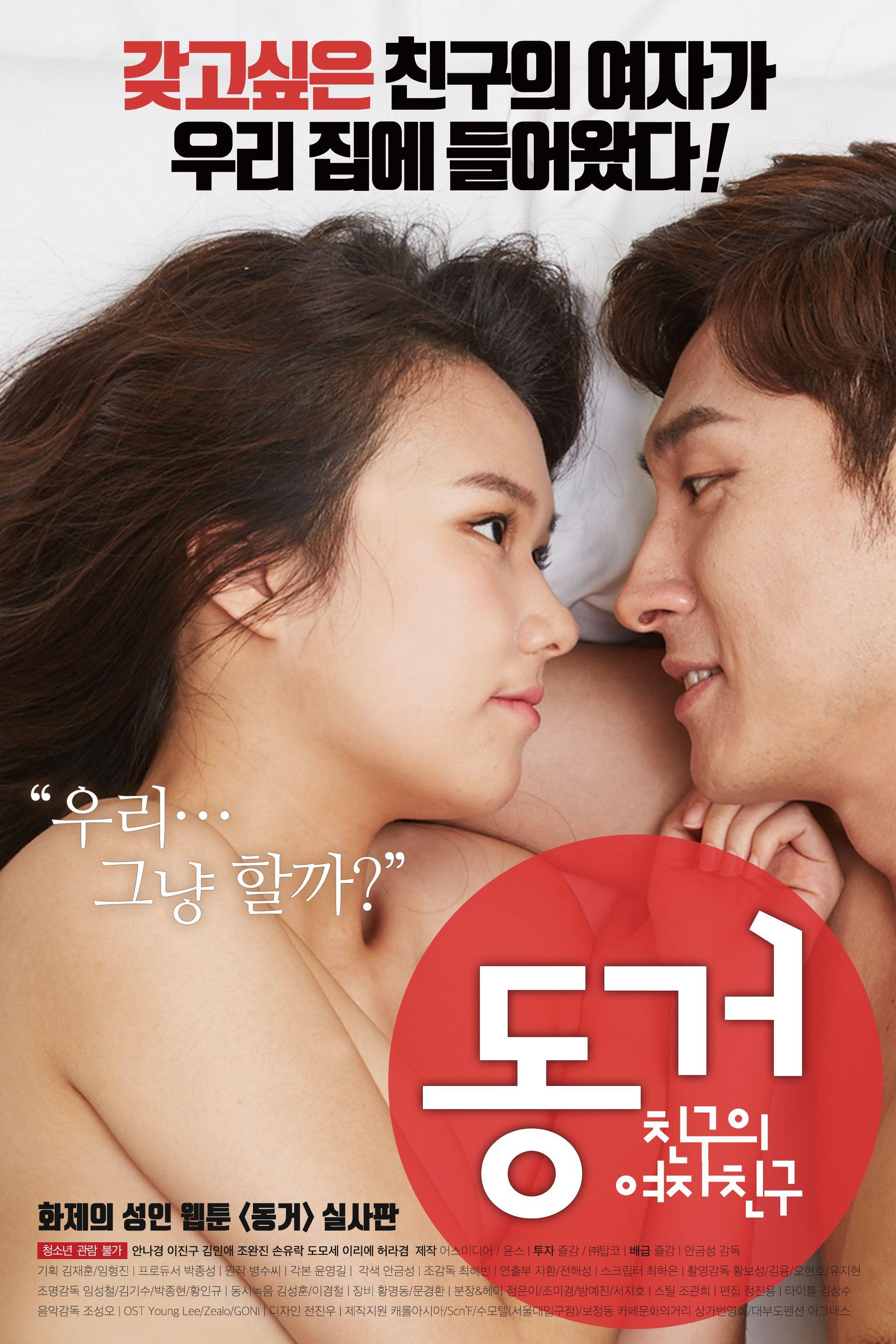 동거: 친구의 여자친구