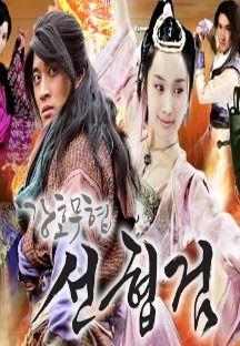 선협검