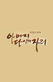 아버지, 당신의 자리