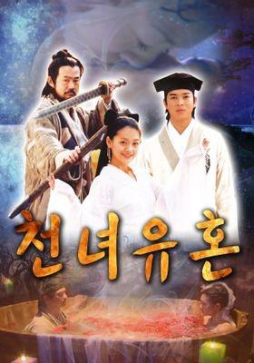 천녀유혼 2003