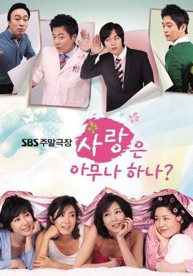 사랑은 아무나 하나