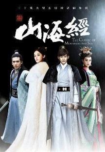 산해경: 태고의 전설