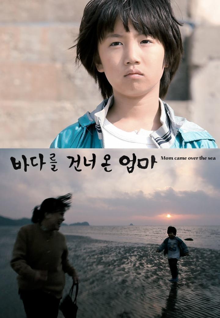 바다를 건너 온 엄마