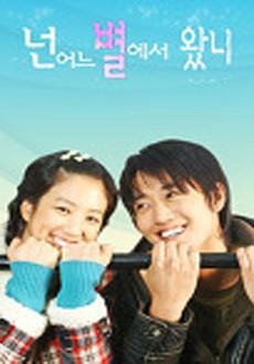 넌 어느 별에서 왔니