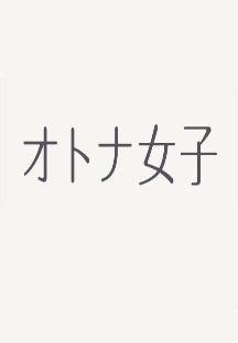 어른 여자