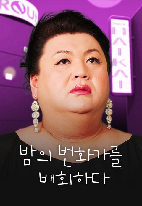 밤의 번화가를 배회하다