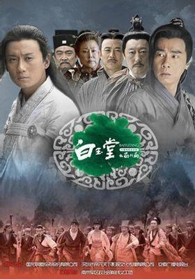 포청천의 백옥당