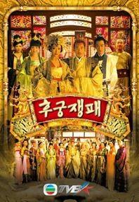 후궁쟁패