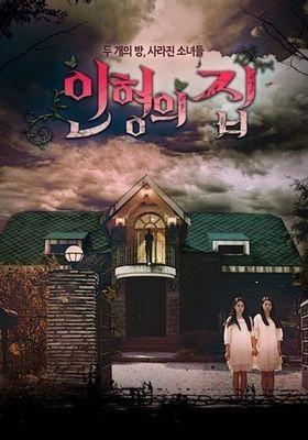 인형의 집
