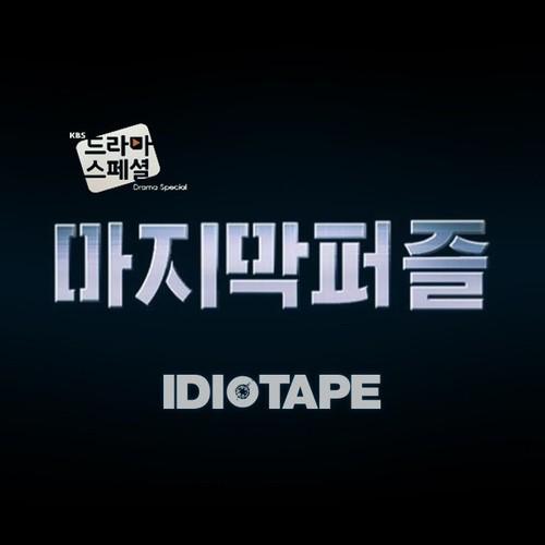 마지막 퍼즐