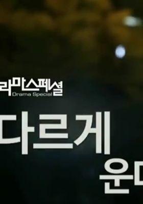 다르게 운다