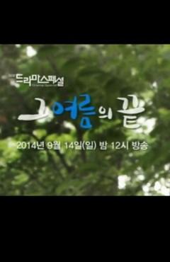 그 여름의 끝