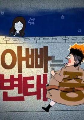 아빠는 변태중