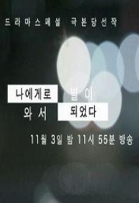 나에게로 와서 별이 되었다