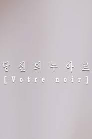 당신의 누아르