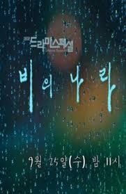 비의 나라