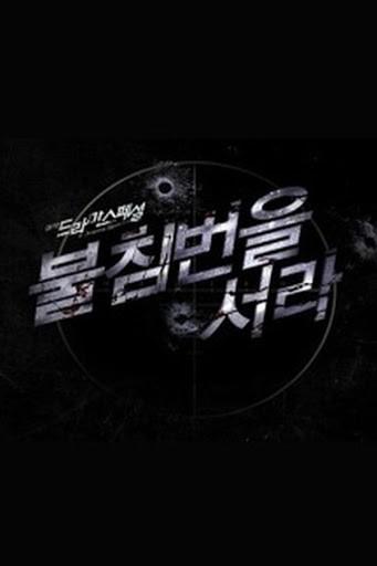 불침번을 서라