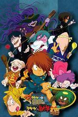 게게게의 키타로 : 키타로의 유령전철