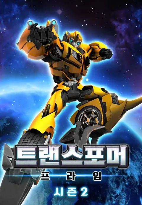 트랜스포머 프라임 2기