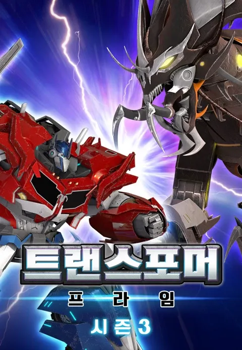 트랜스포머 프라임 3기