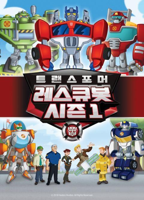 트랜스포머 레스큐봇 1기