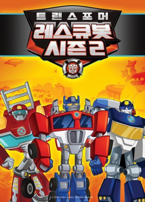 트랜스포머 레스큐봇 2기