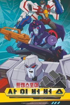 트랜스포머 사이버버스 2기