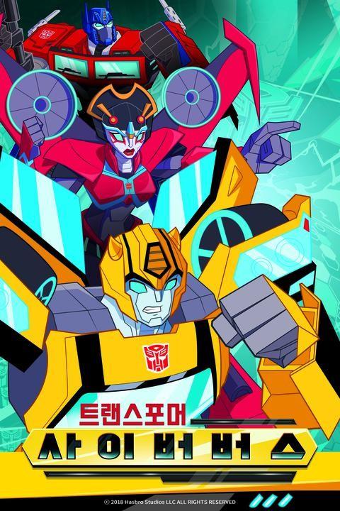 트랜스포머 사이버버스 1기