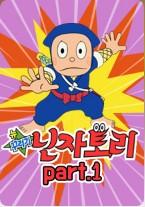 뉴 꾸러기 닌자토리 part 1