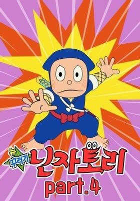 뉴 꾸러기 닌자토리 part 4