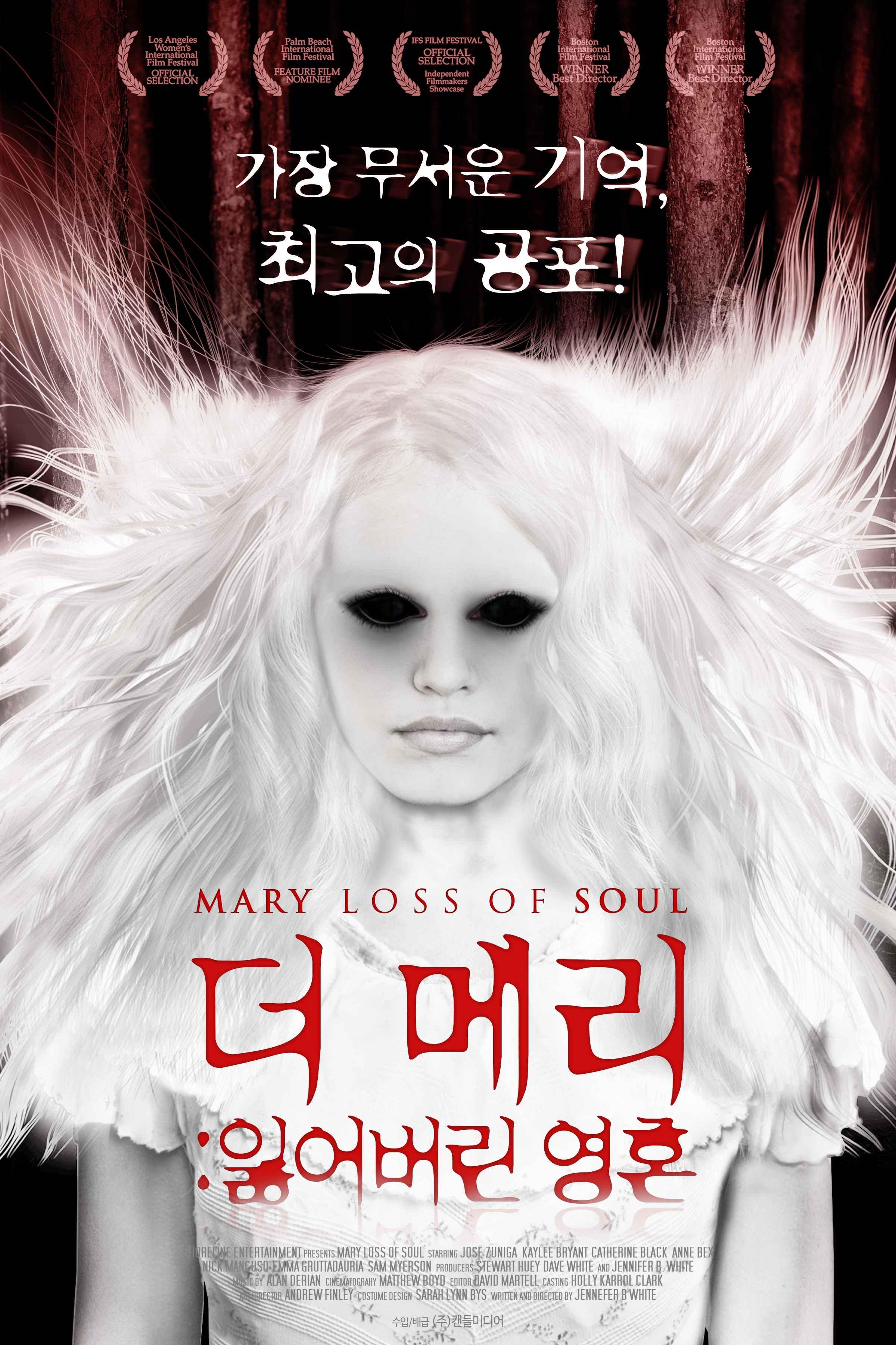 더 메리: 잃어버린 영혼