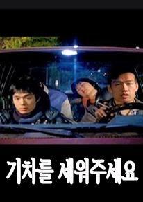 기차를 세워주세요