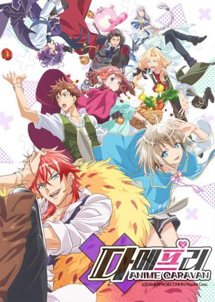 다메프리 ANIME CARAVAN