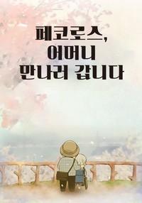페코로스, 어머니 만나러 갑니다