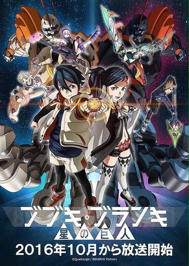 부부키 부란키 2기: 별의 거인