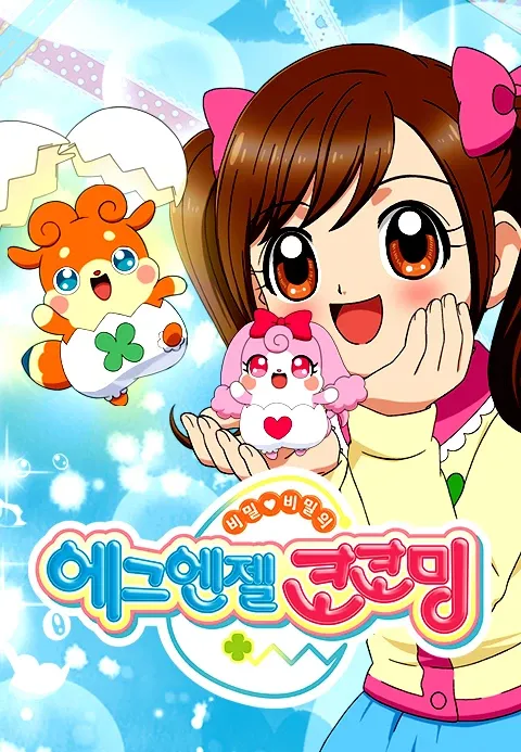 에그엔젤 코코밍 1기