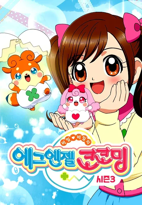 에그엔젤 코코밍 3기
