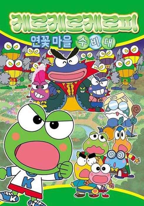 케로케로케로피 연꽃 마을 수비대