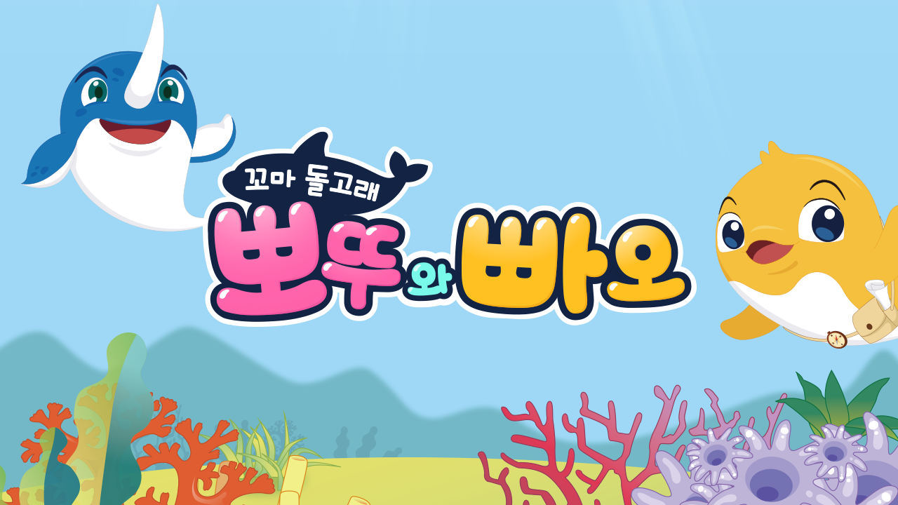꼬마 돌고래 뽀뚜와 빠오 시즌 1