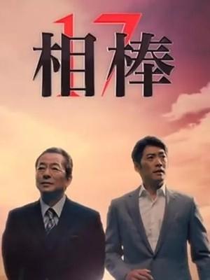 파트너 시즌 17