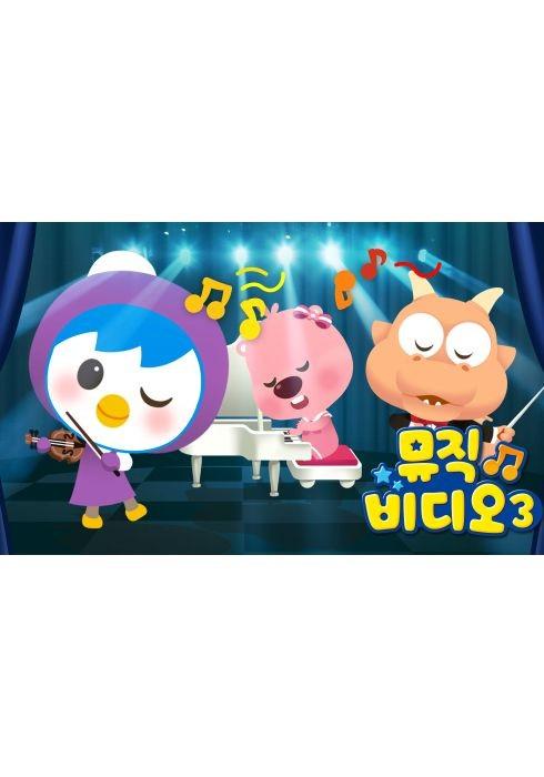 뽀로로 뮤직비디오 시즌 3