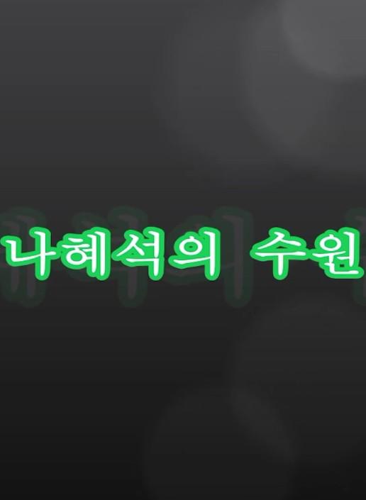 나혜석의 수원