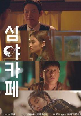 극장판 심야카페