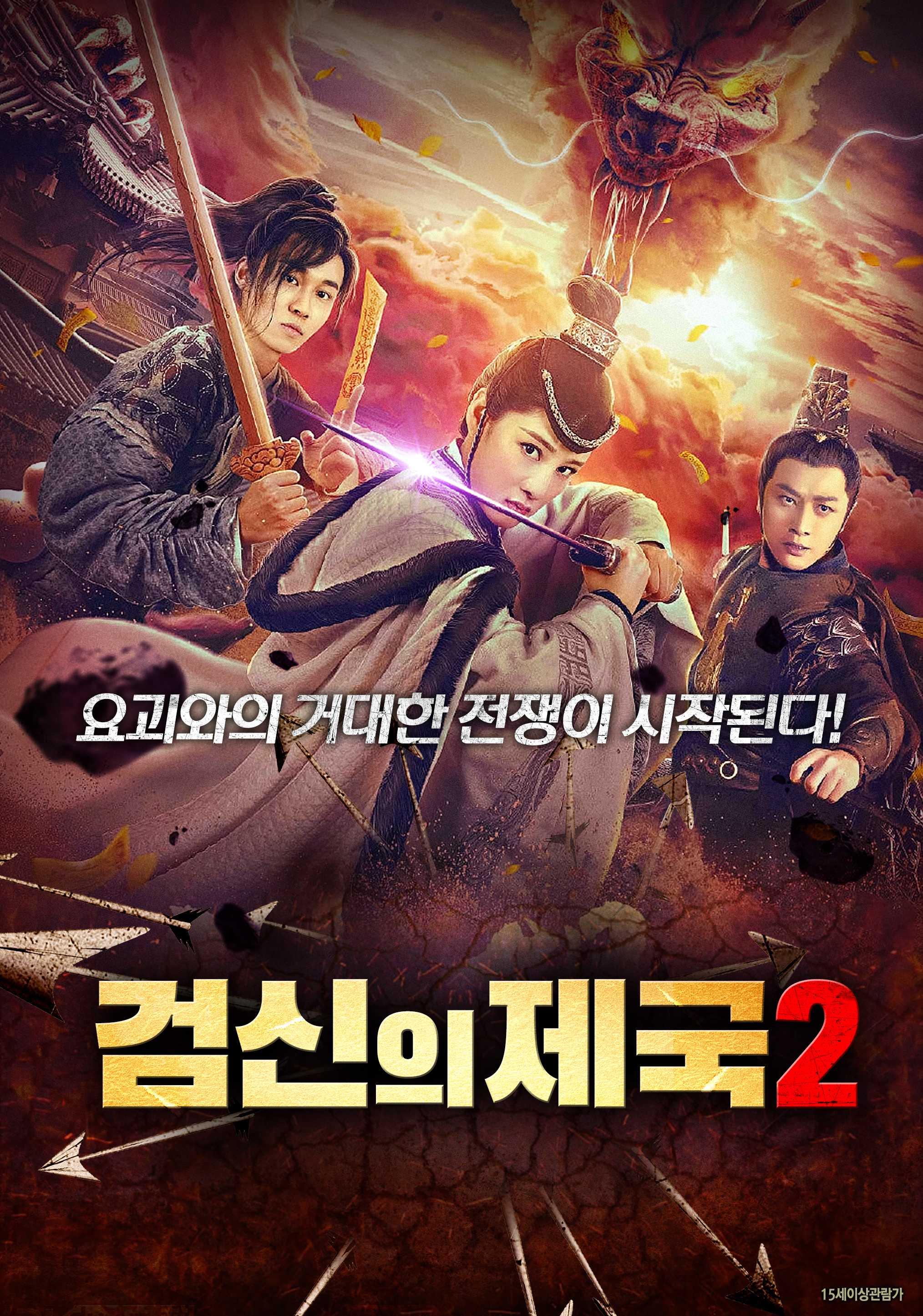 검신의 제국 2