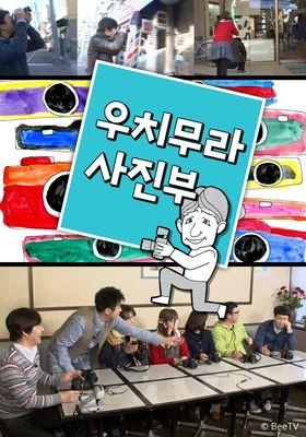 우치무라 사진부