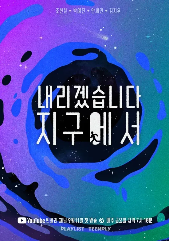 내리겠습니다 지구에서