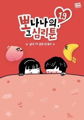 뽀나나의 19 그 심리툰