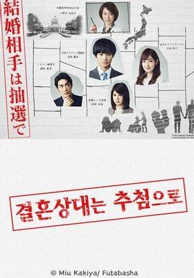 결혼 상대는 추첨으로