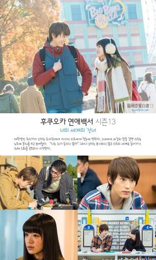 후쿠오카 연애백서 13 ~너의 세계의 건너~