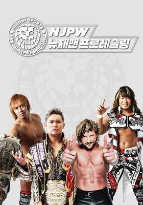 NJPW 뉴 재팬 프로레슬링